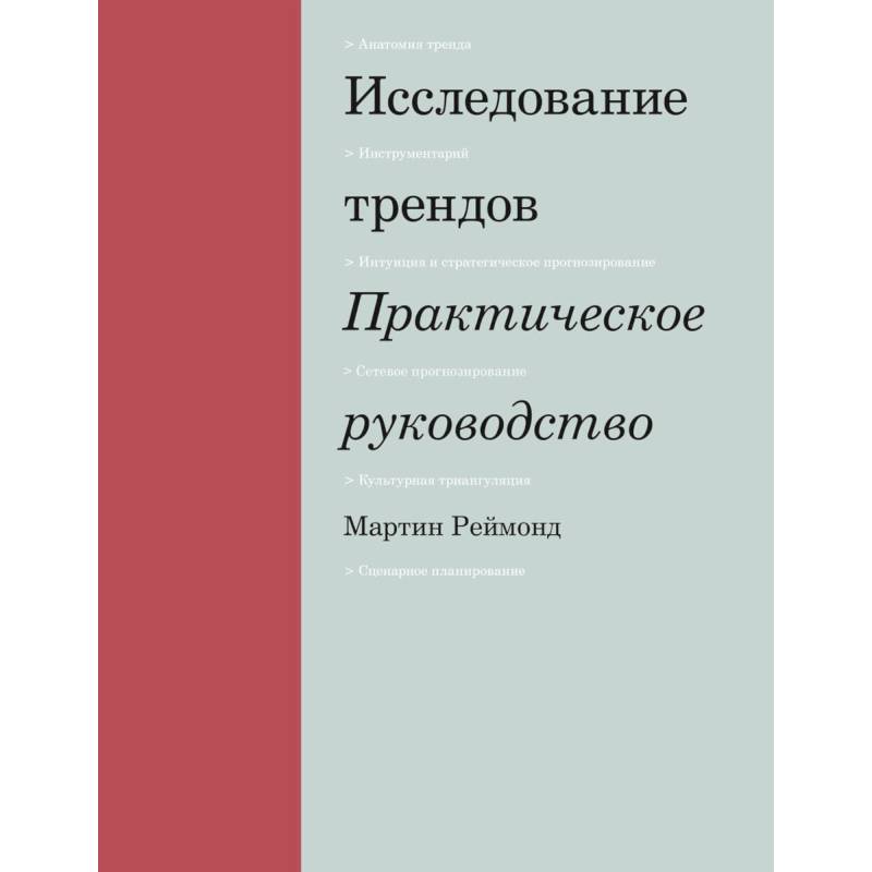 Исследование трендов. Практическое руководство Исследование трендов. Практическое руководство