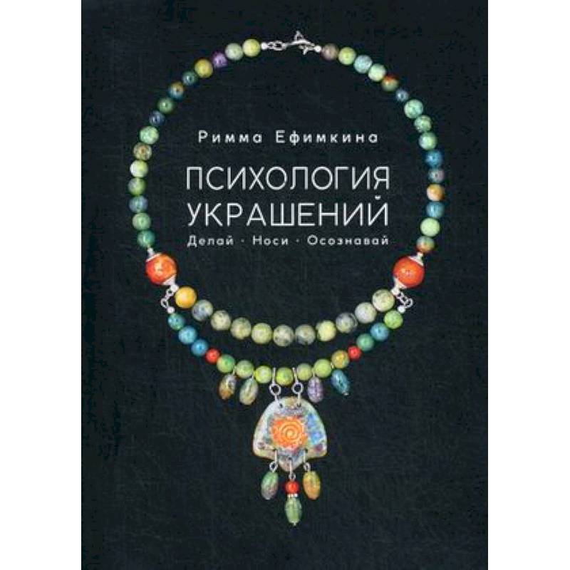 Психология украшений. Делай. Носи. Осознавай Психология украшений. Делай. Носи. Осознавай