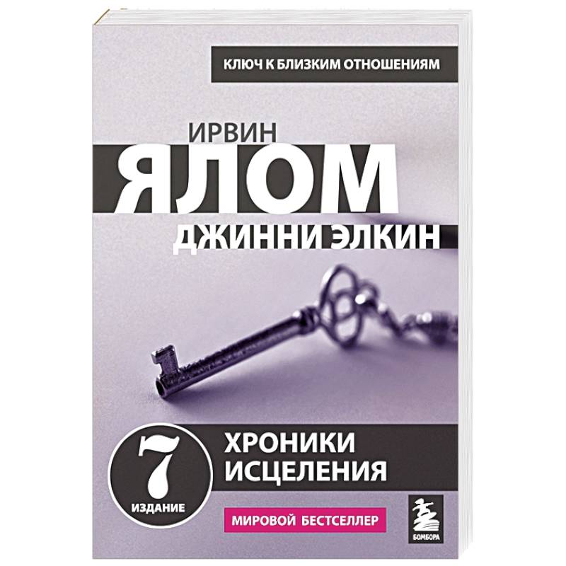 Хроники исцеления. Психотерапевтические истории Хроники исцеления. Психотерапевтические истории
