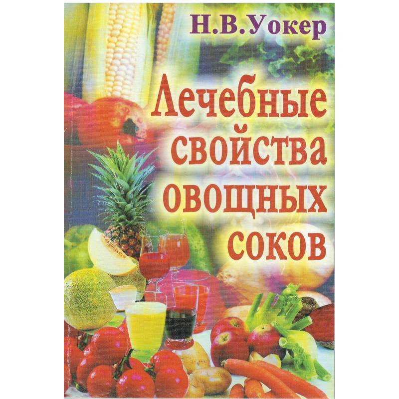 Лечебные свойства овощных соков Лечебные свойства овощных соков