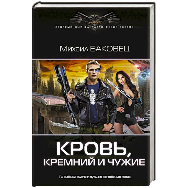 Кровь, кремний и чужие Кровь, кремний и чужие