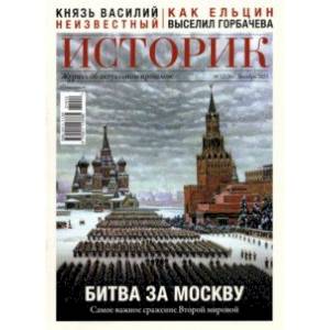 Журнал Историк №12 (84) Декабрь 2021. Битва за Москву. Самое важное сражение Второй мировой