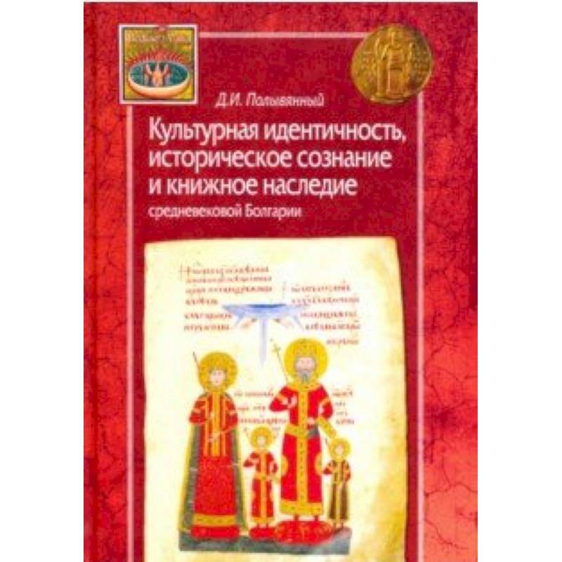 Культурная идентичность,историческое сознание и книжное наследие средневековой Болгарии Культурная идентичность,историческое сознание и книжное наследие средневековой Болгарии