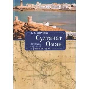Султанат Оман.Легенды,сказания и факты истории Султанат Оман.Легенды,сказания и факты истории