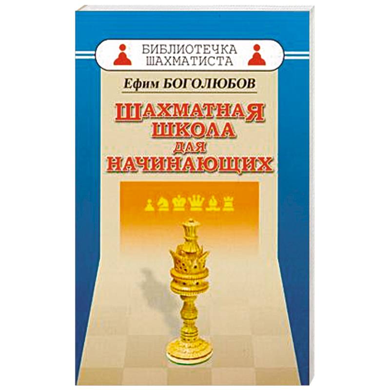 Шахматная школа для начинающих Шахматная школа для начинающих