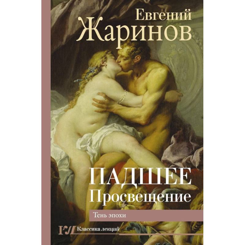Падшее Просвещение. Тень эпохи Падшее Просвещение. Тень эпохи