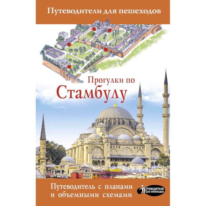 Прогулки по Стамбулу Прогулки по Стамбулу