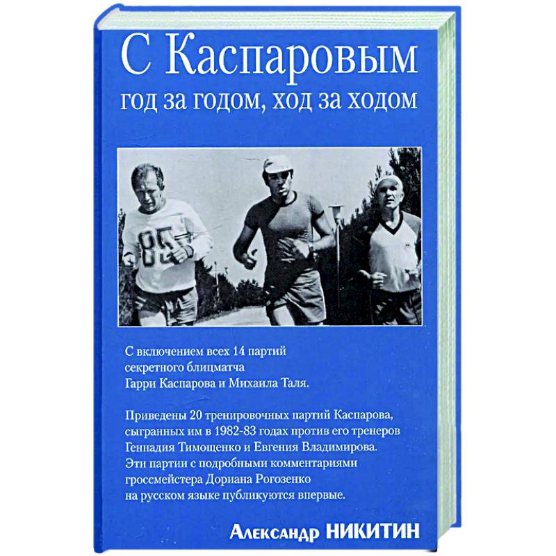 Вместе с Каспаровым. Год за годом,ход за ходом Вместе с Каспаровым. Год за годом,ход за ходом