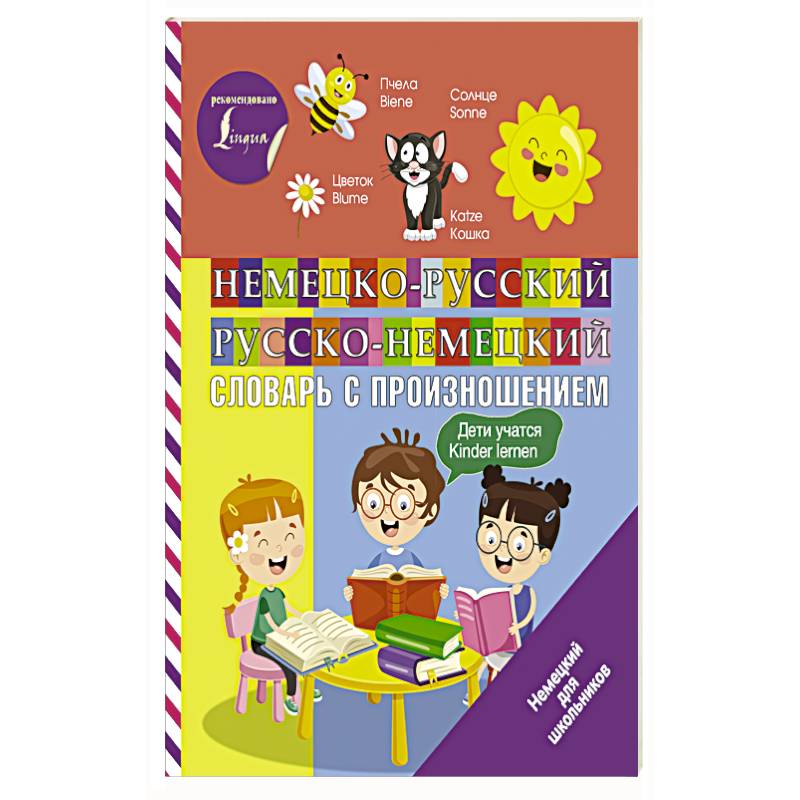 Немецко-русский русско-немецкий словарь с произношением