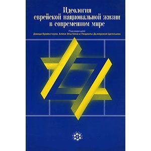 Идеология еврейской национальной жизни в современном мире Идеология еврейской национальной жизни в современном мире