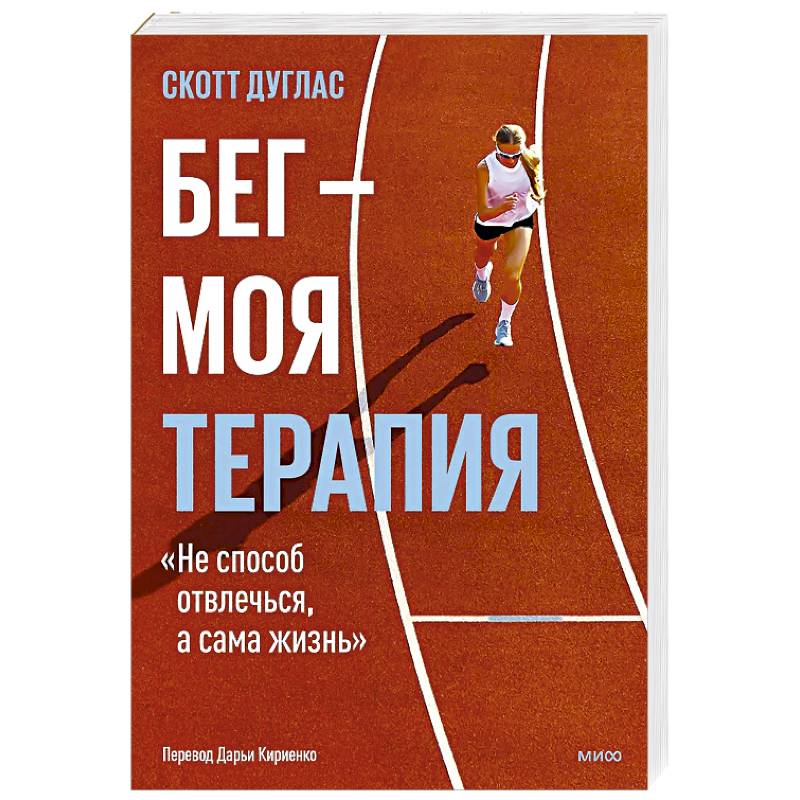 Бег — моя терапия Бег — моя терапия