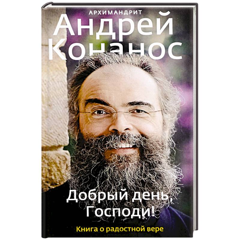 Добрый день, Господи! Книга о радостной вере Добрый день, Господи! Книга о радостной вере