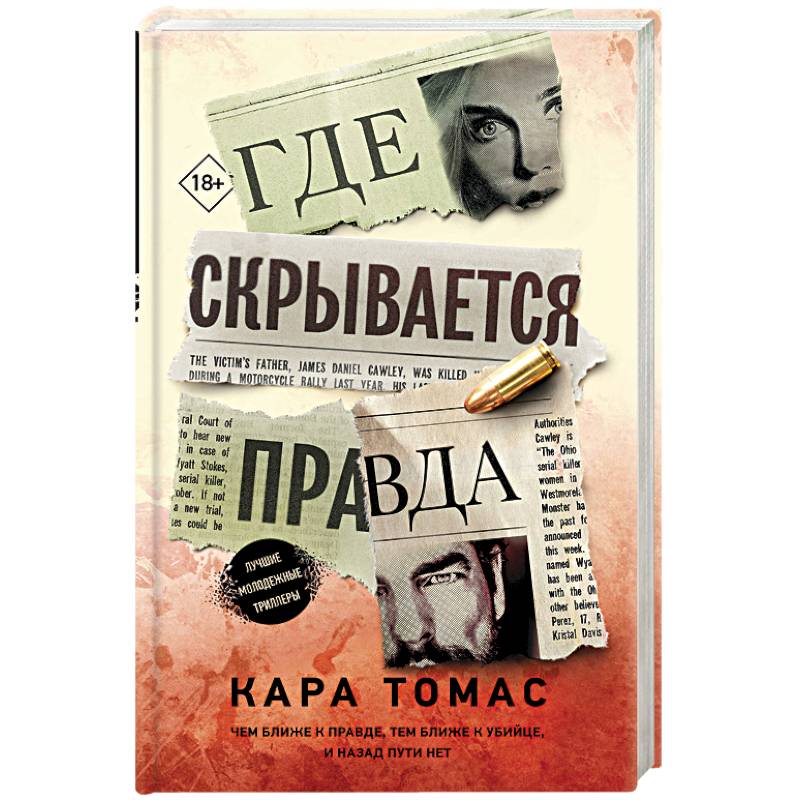 Где скрывается правда Где скрывается правда