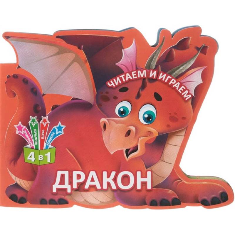Читаем и играем. Дракон Читаем и играем. Дракон