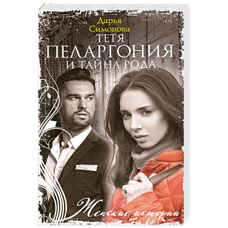 Тетя Пеларгония и тайна рода Тетя Пеларгония и тайна рода