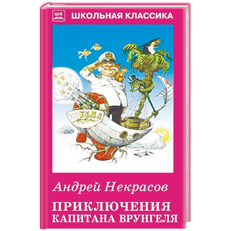 Приключения капитана Врунгеля