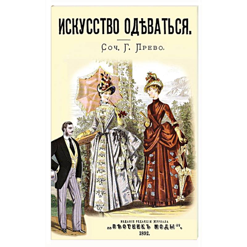Искусство одеваться Искусство одеваться