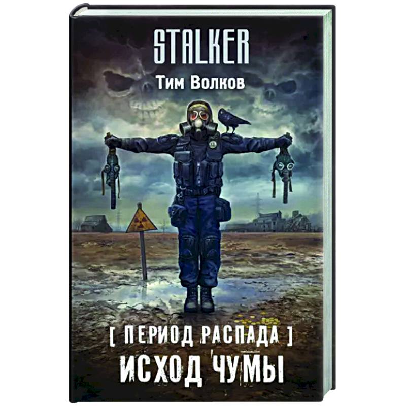 Период распада. Исход чумы Период распада. Исход чумы