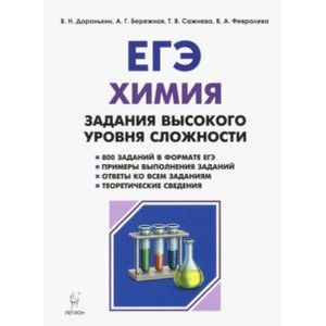 ЕГЭ Химия. 10-11 класс. Задания высокого уровня сложности. Учебно-методическое пособие ЕГЭ Химия. 10-11 класс. Задания высокого уровня сложности. Учебно-методическое пособие