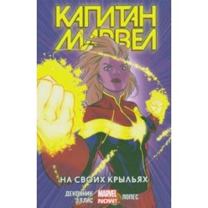 Капитан Марвел. Том 3. На своих крыльях Капитан Марвел. Том 3. На своих крыльях
