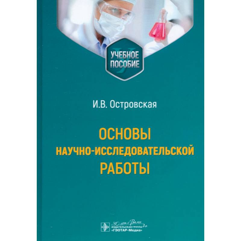Основы научно-исследовательской работы Основы научно-исследовательской работы