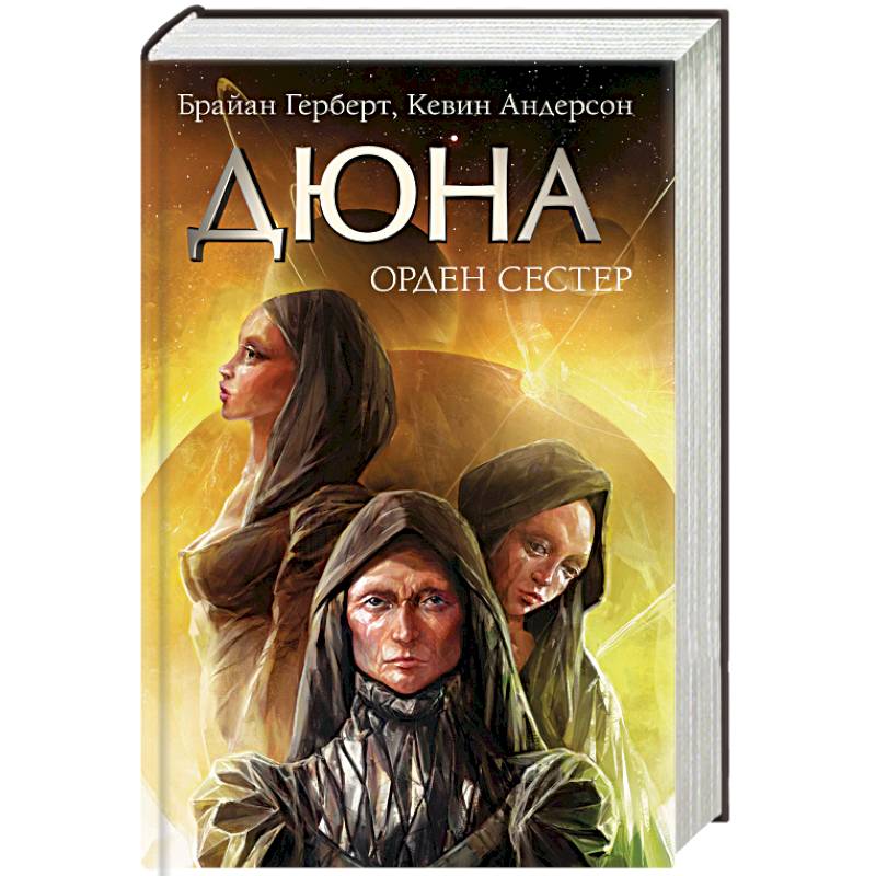Дюна: Орден сестер Дюна: Орден сестер