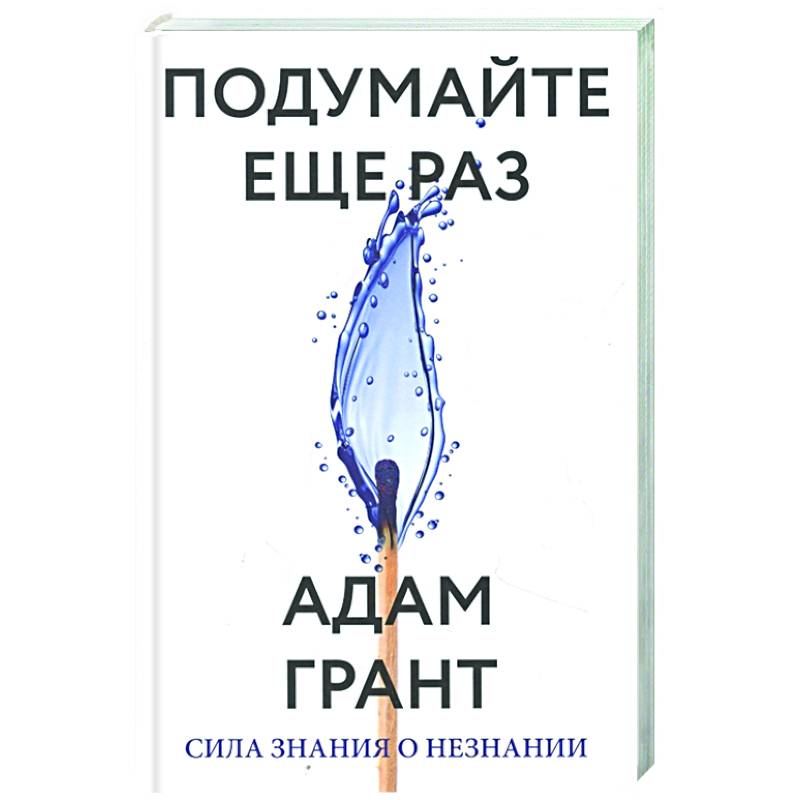 Подумайте еще раз. Сила знания о незнании Подумайте еще раз. Сила знания о незнании