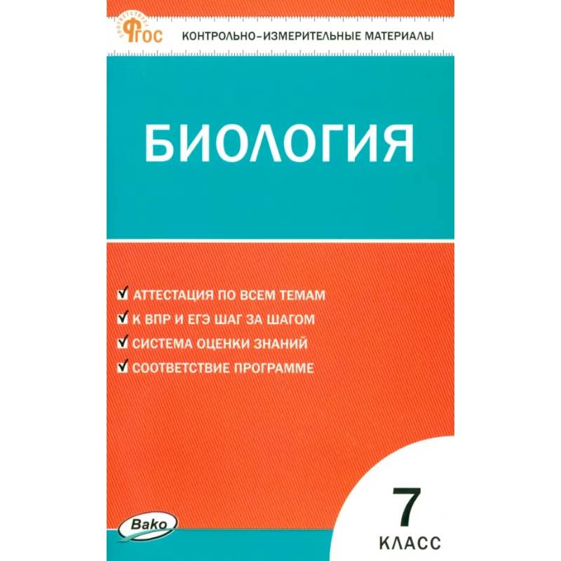 Биология. 7 класс. Контрольно-измерительные материалы. ФГОС Биология. 7 класс. Контрольно-измерительные материалы. ФГОС