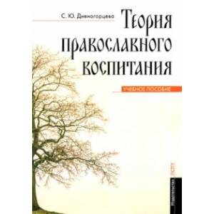 Теория православного воспитания. Учебное пособие Теория православного воспитания. Учебное пособие