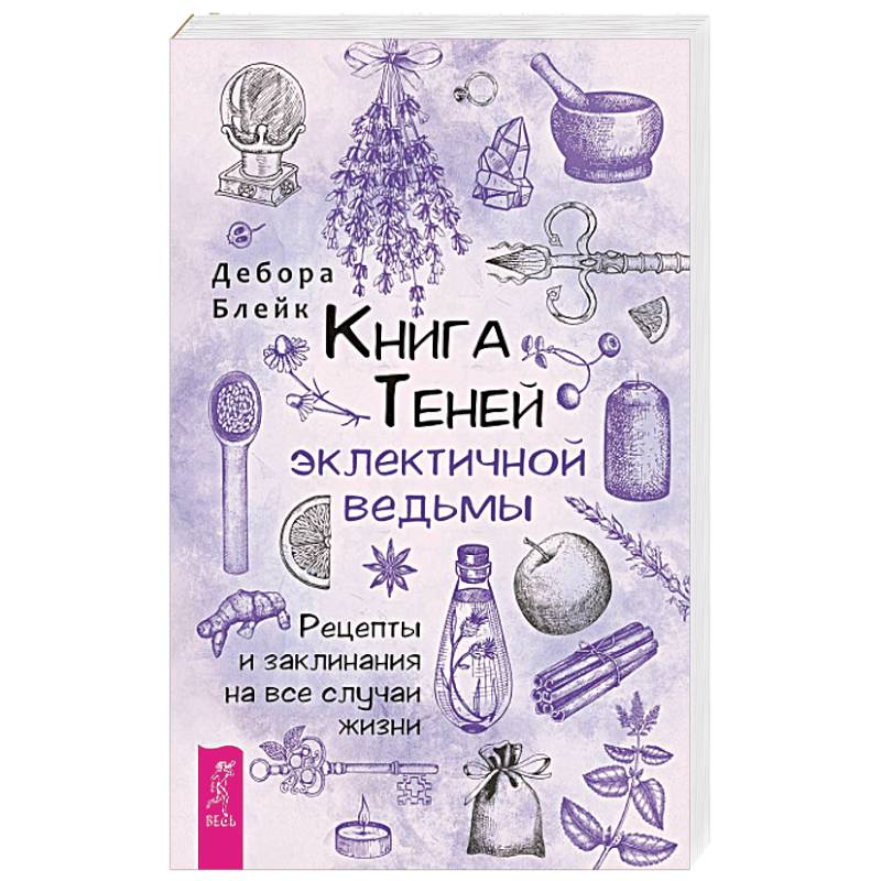 Книга теней эклектичной ведьмы. Рецепты и заклинания на все случаи жизни Книга теней эклектичной ведьмы. Рецепты и заклинания на все случаи жизни
