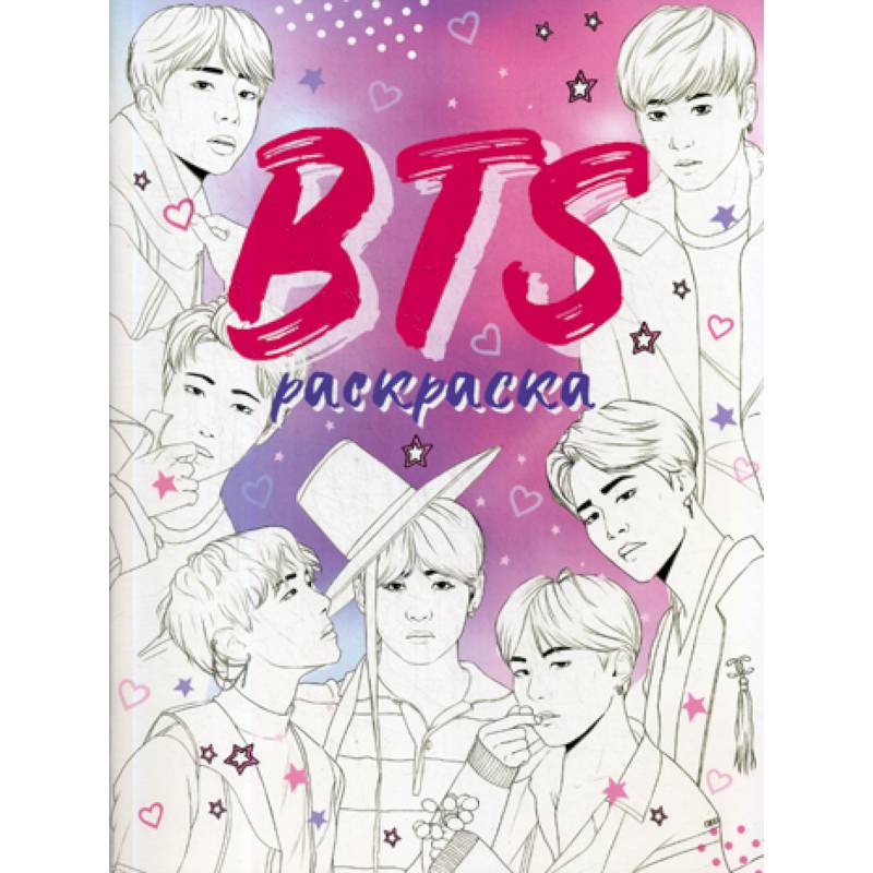 BTS. Раскраска BTS. Раскраска