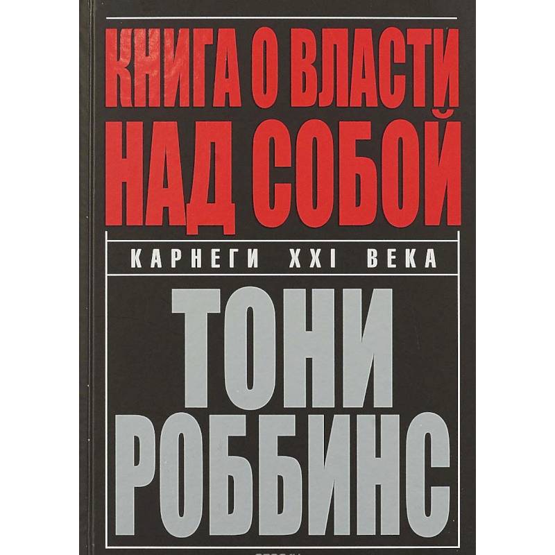 Книга о власти над собой Книга о власти над собой