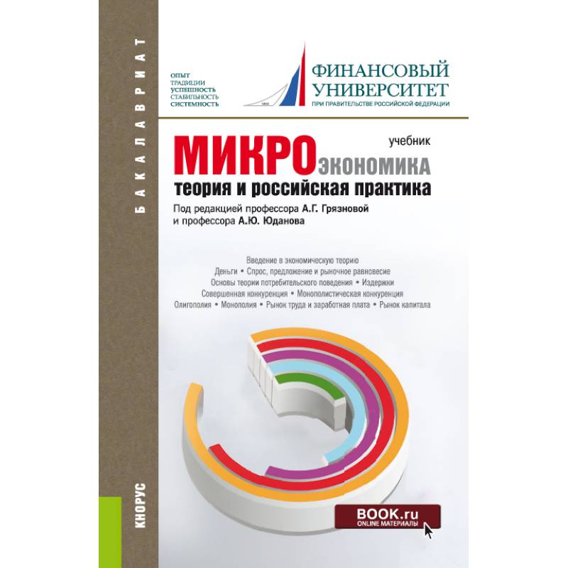 Микроэкономика. Теория и российская практика Микроэкономика. Теория и российская практика