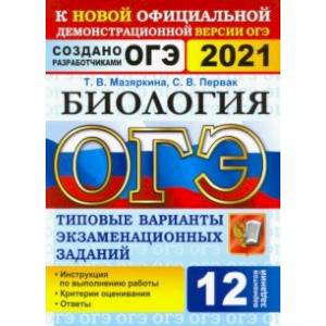 ОГЭ 2021 Биология. 9 класс. Типовые варианты экзаменационных заданий. 12 вариантов ОГЭ 2021 Биология. 9 класс. Типовые варианты экзаменационных заданий. 12 вариантов