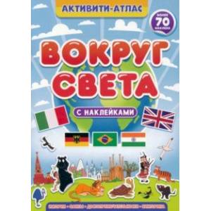 Активити-атлас. Вокруг света