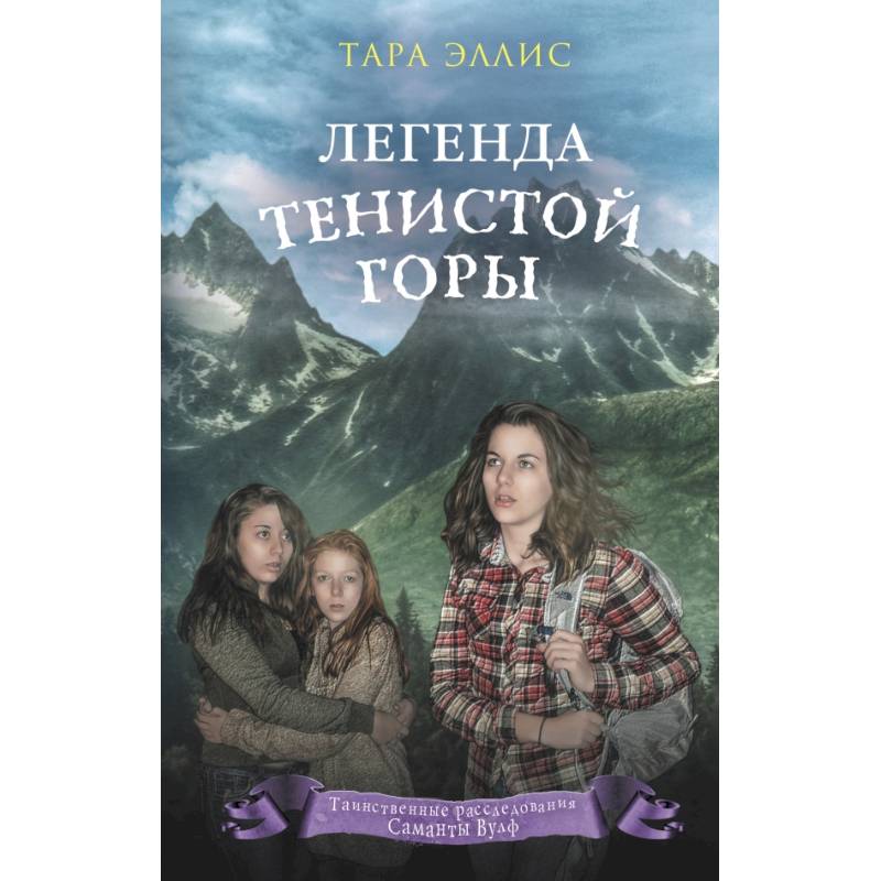Легенда Тенистой горы Легенда Тенистой горы
