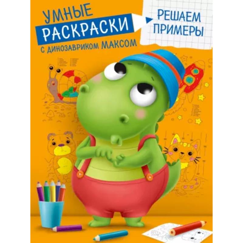 Умные раскраски. Решаем примеры Умные раскраски. Решаем примеры