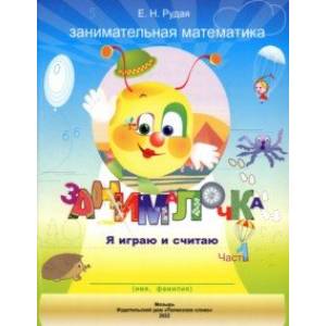 Занималочка. Я играю и считаю. В 2-х частях. Часть 1 Занималочка. Я играю и считаю. В 2-х частях. Часть 1