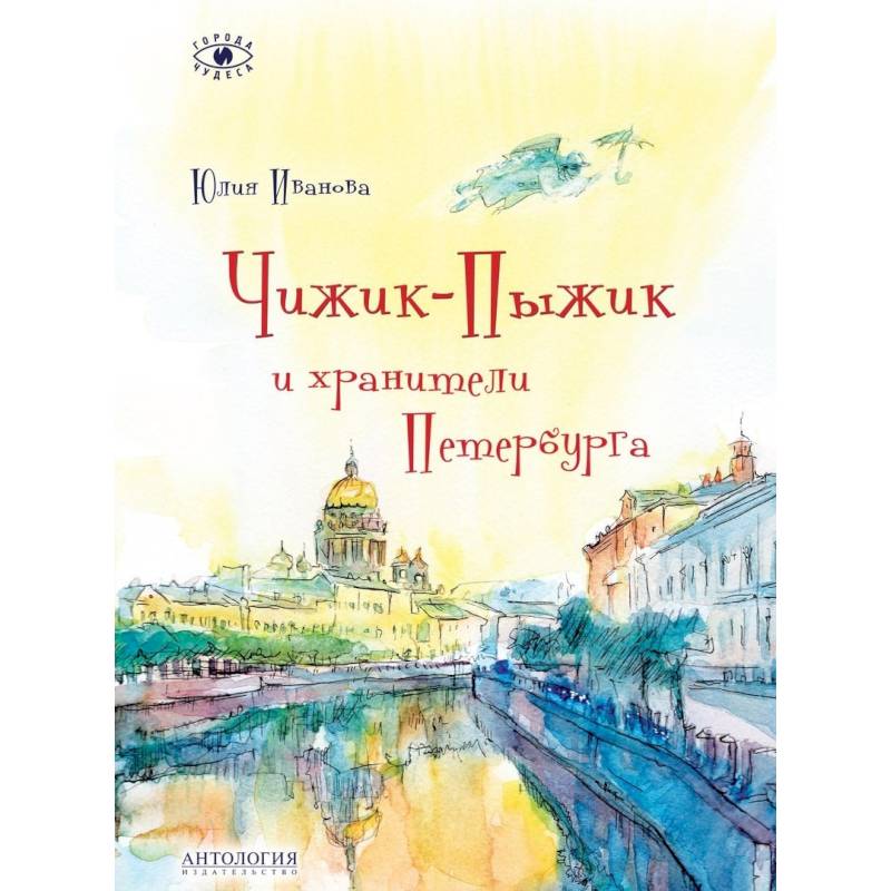 Чижик-Пыжик и хранители Петербурга Чижик-Пыжик и хранители Петербурга
