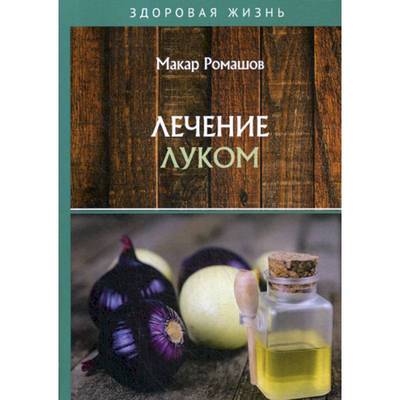 Лечением луком Лечением луком