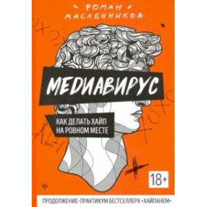Медиавирус: как делать хайп на ровном месте Медиавирус: как делать хайп на ровном месте