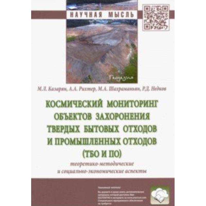Космический мониторинг объектов захоронения твердых бытовых отходов и промышленных отходов Космический мониторинг объектов захоронения твердых бытовых отходов и промышленных отходов