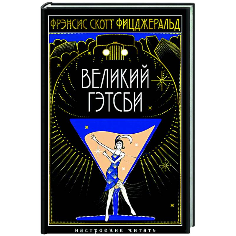 Великий Гэтсби Великий Гэтсби
