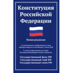 Конституция РФ. Новая редакция Конституция РФ. Новая редакция