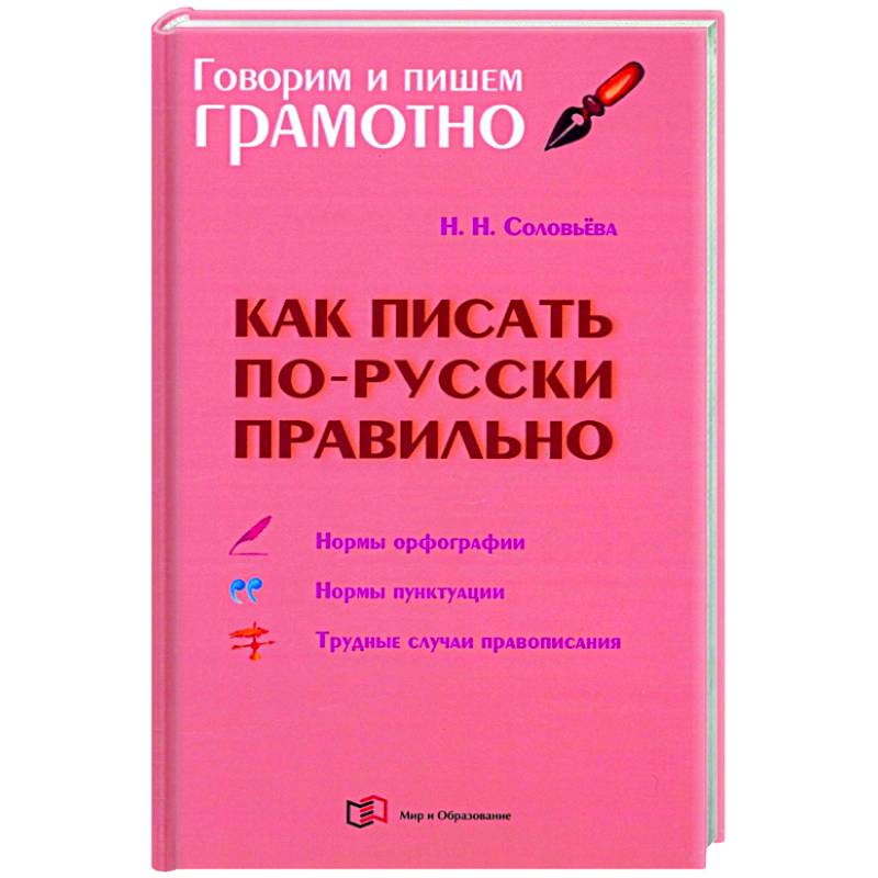 Как писать по-русски правильно Как писать по-русски правильно
