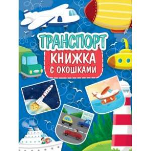 Книжка с окошками. Транспорт Книжка с окошками. Транспорт