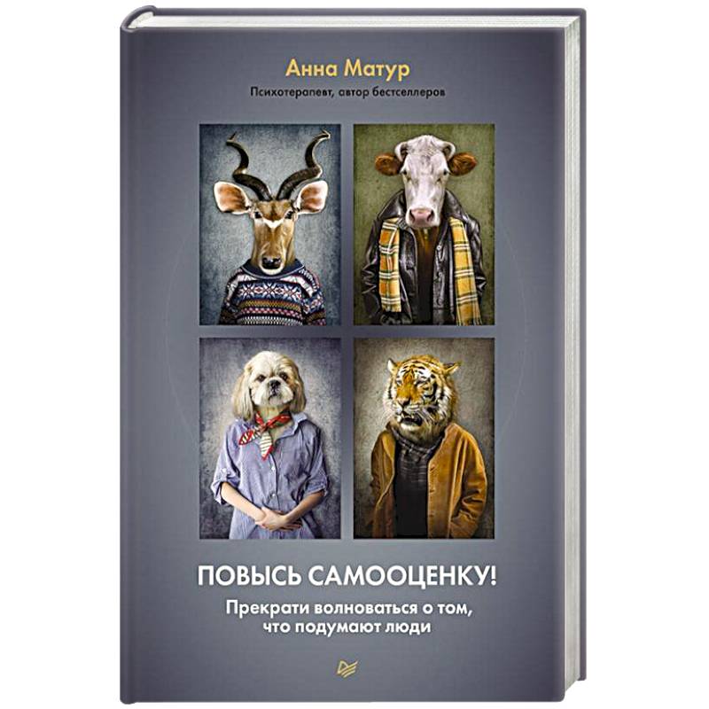 Повысь самооценку! Прекрати волноваться о том, что подумают люди Повысь самооценку! Прекрати волноваться о том, что подумают люди