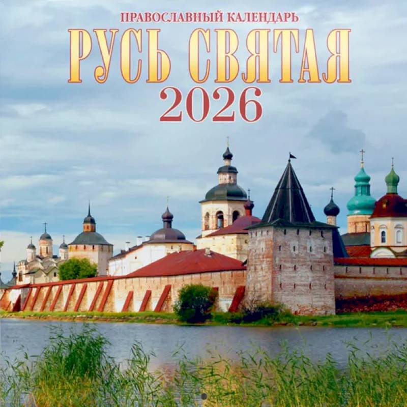 Календарь 2026 настенный перекидной. Русь святая. Православный календарь