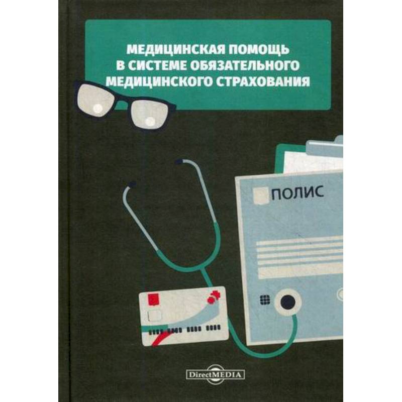Медицинская помощь в системе обязательного медицинского страхования