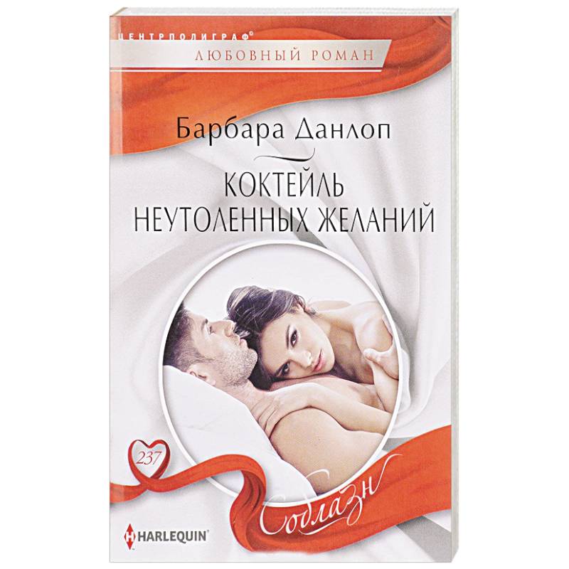 Коктейль неутоленных желаний Коктейль неутоленных желаний
